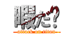 暇だ〜 (attack on titan)