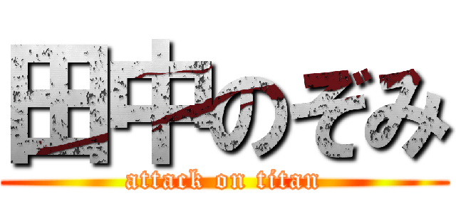 田中のぞみ (attack on titan)