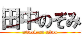 田中のぞみ (attack on titan)