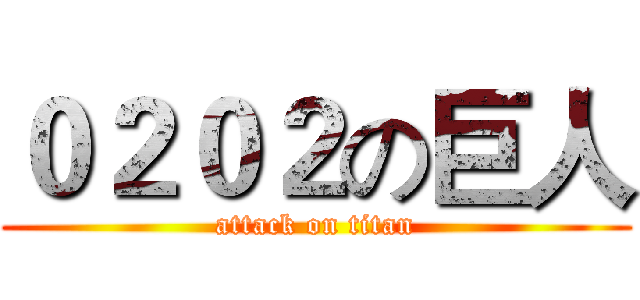０２０２の巨人 (attack on titan)