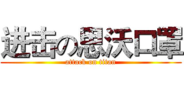 进击の思沃口罩 (attack on titan)