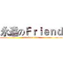 永遠のＦｒｉｅｎｄ (attack on titan)