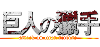 巨人の獵手 (attack on titan tribute )