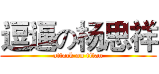 逗逼の杨思祥 (attack on titan)