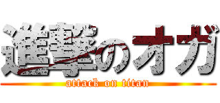 進撃のオガ (attack on titan)