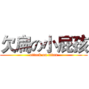 欠扁の小屁孩 (attack on titan)