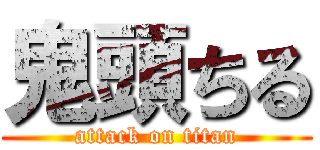 鬼頭ちる (attack on titan)