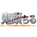 鬼頭ちる (attack on titan)