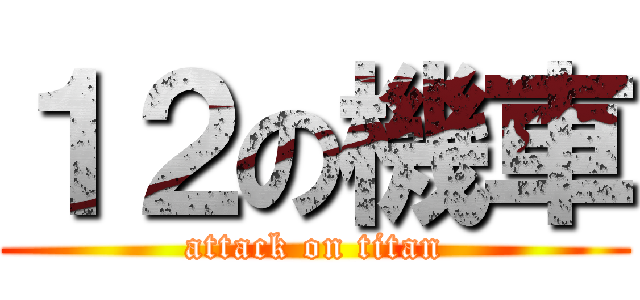 １２の機車 (attack on titan)