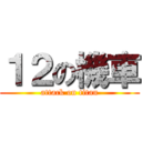 １２の機車 (attack on titan)