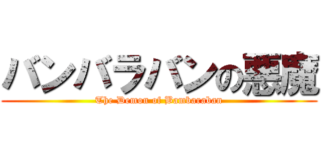 バンバラバンの悪魔 (The Demon of Bambaraban)