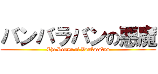 バンバラバンの悪魔 (The Demon of Bambaraban)