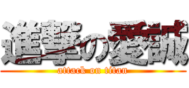 進撃の愛誠 (attack on titan)