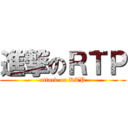 進撃のＲＴＰ (attack on RTP)