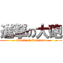 進撃の大砲 (attack on Cannons)