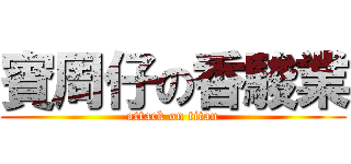 賓周仔の香駿業 (attack on titan)