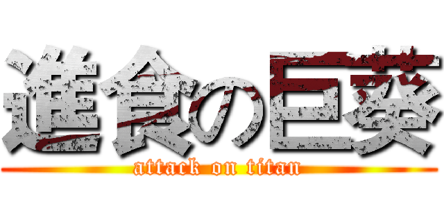 進食の巨葵 (attack on titan)