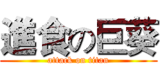 進食の巨葵 (attack on titan)