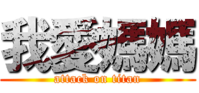我愛媽媽 (attack on titan)