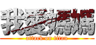 我愛媽媽 (attack on titan)