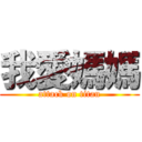 我愛媽媽 (attack on titan)