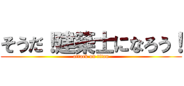 そうだ！建築士になろう！ (attack on titan)
