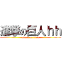 進撃の巨人ｈｈ (attack on titan)