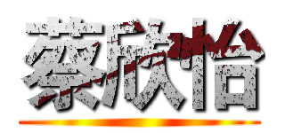 蔡欣怡 ()