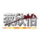 蔡欣怡 ()