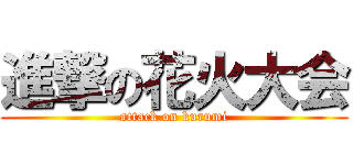 進撃の花火大会 (attack on kurumi)