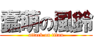 蠢萌の風鈴 (attack on titan)