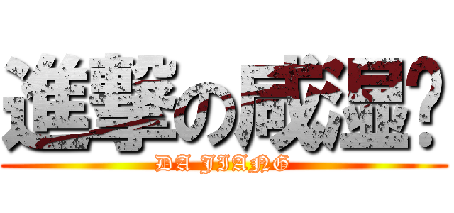 進撃の咸湿佬 (DA JIANG)