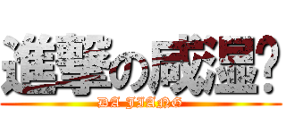 進撃の咸湿佬 (DA JIANG)
