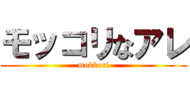モッコリなアレ (mokkori)