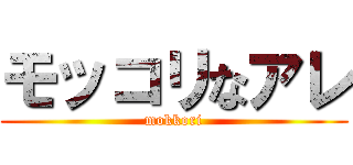 モッコリなアレ (mokkori)