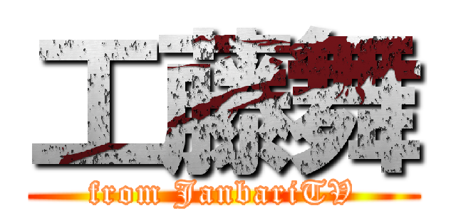 工藤舞 (from JanbariTV)