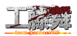 工藤舞 (from JanbariTV)