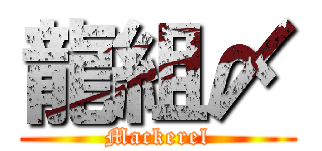 龍組〆 (Mackerel)