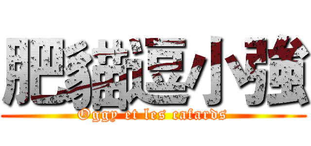 肥貓逗小強 (Oggy et les cafards)