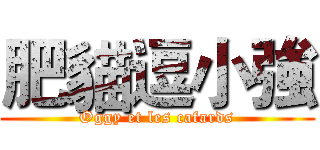 肥貓逗小強 (Oggy et les cafards)