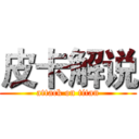 皮卡解说 (attack on titan)