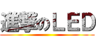 進撃のＬＥＤ ()