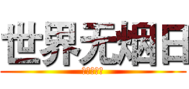 世界无烟日 (世界无烟日)