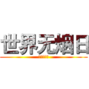 世界无烟日 (世界无烟日)