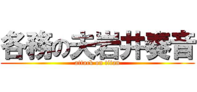各務の夫岩井奏音 (attack on titan)
