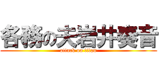 各務の夫岩井奏音 (attack on titan)