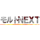 モルトＮＥＸＴ (attack on titan)