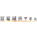 東 電 域 外 で き た ( complete)