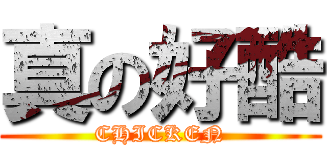 真の好酷 (CHICKEN)
