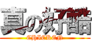 真の好酷 (CHICKEN)